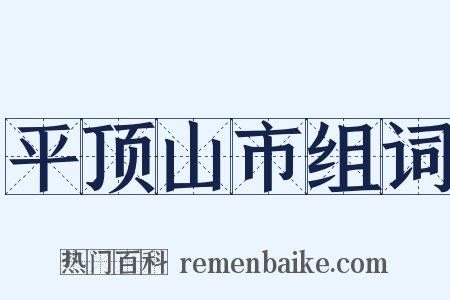 平顶山市组词是什么意思的图片
